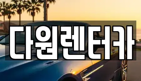 전라남도 나주시 금계동 렌트카 전문 다원렌터카