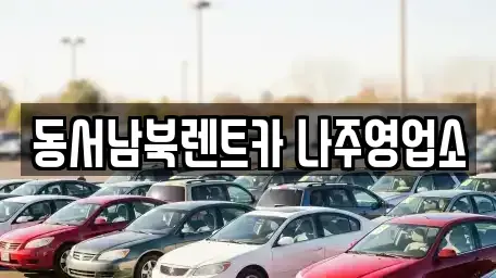 전라남도 나주시 금계동 렌트카 전문 동서남북렌트카 나주영업소