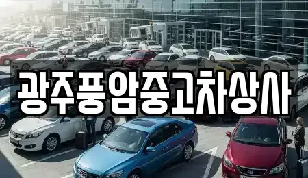 전라남도 담양군 대덕면 중고차 전문 광주풍암중고차상사