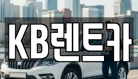전라남도 목포시 무안동 렌트카 전문 KB렌트카