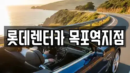 전라남도 목포시 무안동 렌트카 전문 롯데렌터카 목포역지점