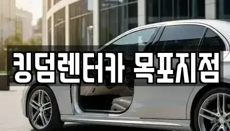 전라남도 목포시 무안동 렌트카 전문 킹덤렌터카 목포지점