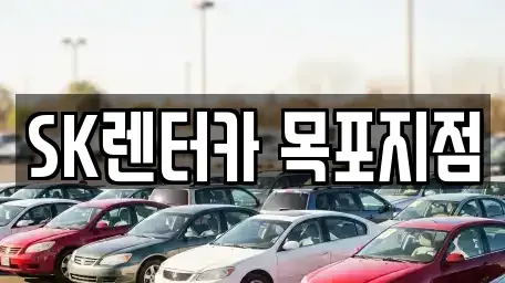 전라남도 목포시 무안동 장기렌트카 전문 SK렌터카 목포지점