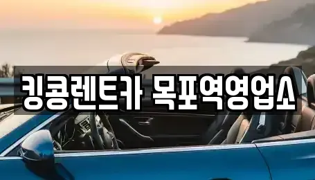 전라남도 목포시 무안동 장기렌트카 전문 킹콩렌트카 목포역영업소