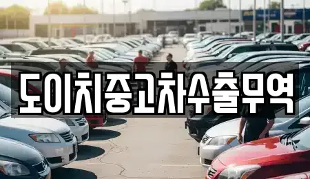 전라남도 목포시 무안동 중고차매매 전문 도이치중고차수출무역