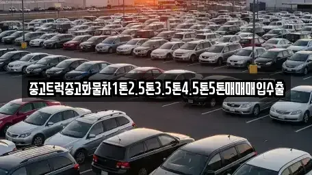 전라남도 목포시 무안동 중고차매매 전문 중고트럭중고화물차1톤2.5톤3.5톤4.5톤5톤매매매입수출