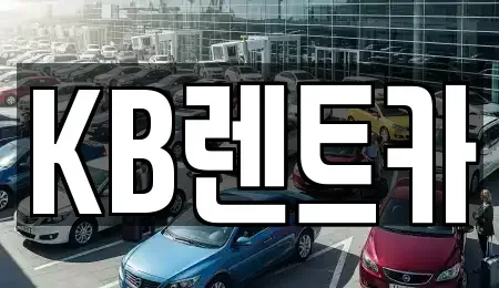 전라남도 목포시 북교동 렌트카 전문 KB렌트카
