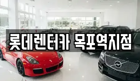 전라남도 목포시 북교동 렌트카 전문 롯데렌터카 목포역지점