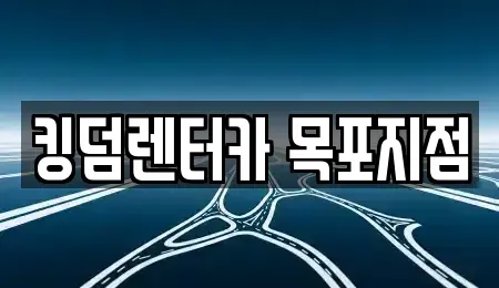 전라남도 목포시 북교동 렌트카 전문 킹덤렌터카 목포지점