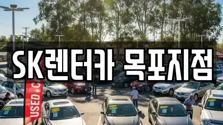 전라남도 목포시 북교동 장기렌트카 전문 SK렌터카 목포지점