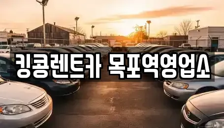 전라남도 목포시 북교동 장기렌트카 전문 킹콩렌트카 목포역영업소