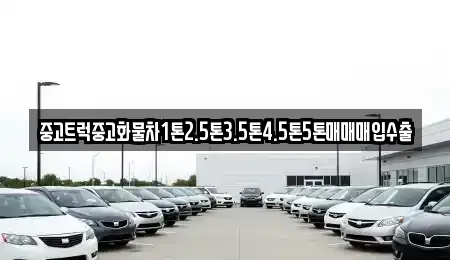 전라남도 목포시 북교동 중고차매매 전문 중고트럭중고화물차1톤2.5톤3.5톤4.5톤5톤매매매입수출