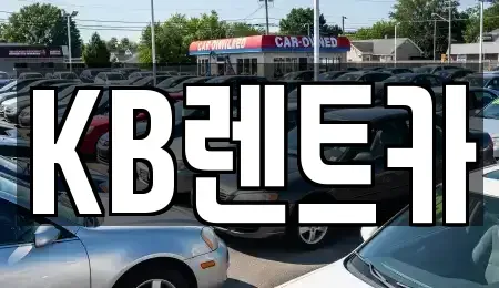 전라남도 목포시 축복동2가 렌트카 전문 KB렌트카