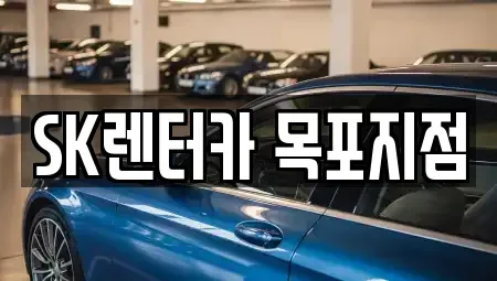 전라남도 목포시 축복동2가 렌트카 전문 SK렌터카 목포지점