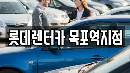 전라남도 목포시 축복동2가 렌트카 전문 롯데렌터카 목포역지점