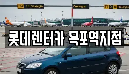 전라남도 목포시 축복동2가 렌트카 전문 롯데렌터카 목포역지점