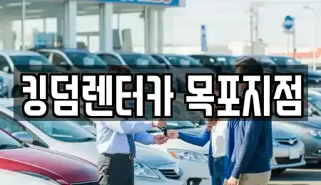 전라남도 목포시 축복동2가 렌트카 전문 킹덤렌터카 목포지점