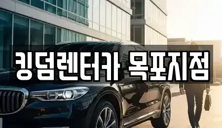 전라남도 목포시 축복동2가 렌트카 전문 킹덤렌터카 목포지점