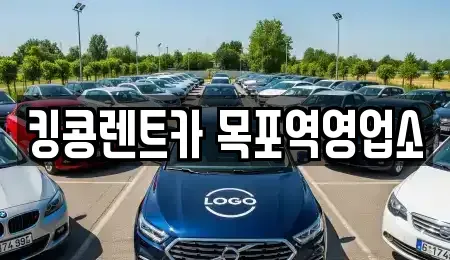 전라남도 목포시 축복동2가 렌트카 전문 킹콩렌트카 목포역영업소