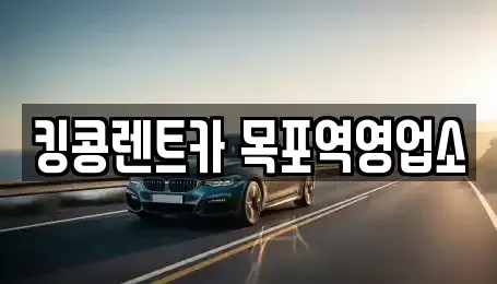 전라남도 목포시 축복동2가 렌트카,단기렌트카,장기렌트카,중고차,중고차매매,중고차매입