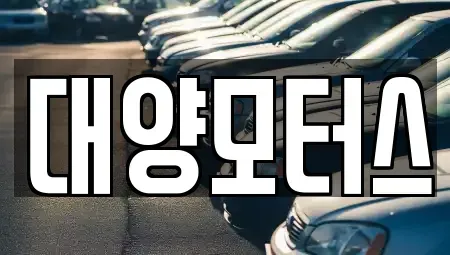 전라남도 목포시 축복동2가 중고차 전문 대양모터스