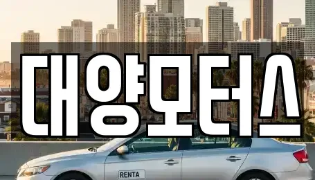 전라남도 목포시 축복동2가 중고차 전문 대양모터스