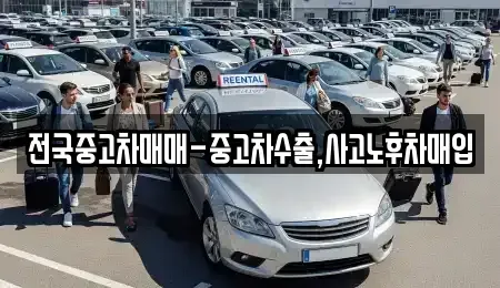 전라남도 목포시 축복동2가 중고차 전문 전국중고차매매-중고차수출,사고노후차매입