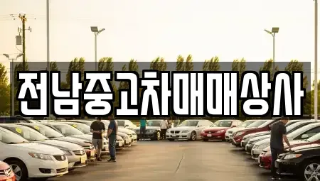 전라남도 목포시 축복동2가 중고차 전문 전남중고차매매상사