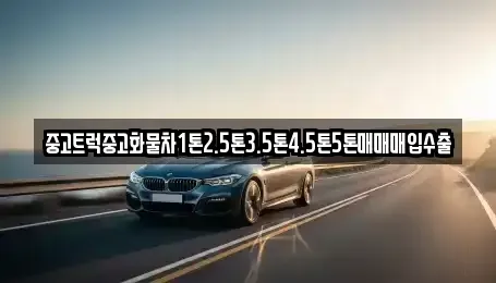 전라남도 목포시 축복동2가 중고차매입 전문 중고트럭중고화물차1톤2.5톤3.5톤4.5톤5톤매매매입수출
