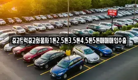 전라남도 목포시 축복동2가 중고차매입 전문 중고트럭중고화물차1톤2.5톤3.5톤4.5톤5톤매매매입수출