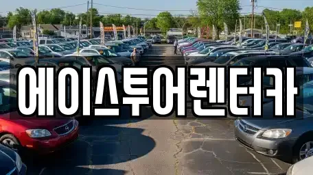 전라남도 순천시 금곡동 렌트카 전문 에이스투어렌터카