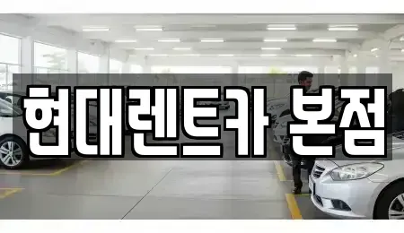 전라남도 순천시 금곡동 렌트카 전문 현대렌트카 본점
