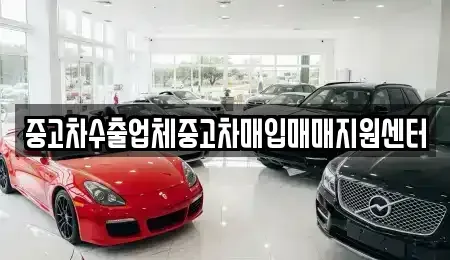 전라남도 순천시 금곡동 중고차매입 전문 중고차수출업체중고차매입매매지원센터