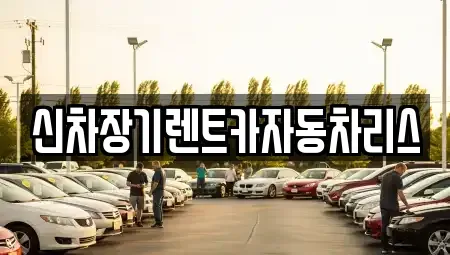 전라남도 순천시 서면 렌트카 전문 신차장기렌트카자동차리스
