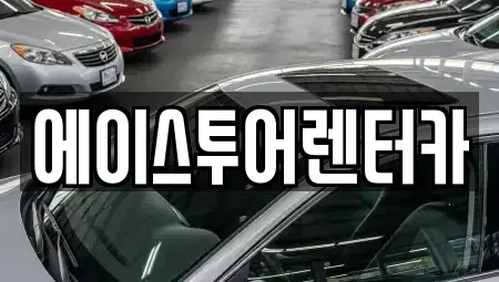 전라남도 순천시 서면 렌트카 전문 에이스투어렌터카