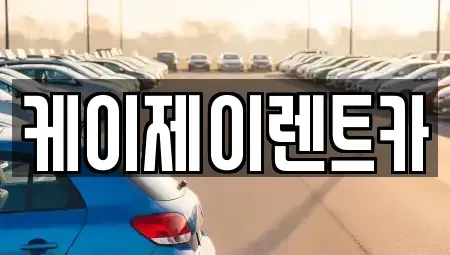 전라남도 순천시 서면 렌트카 전문 케이제이렌트카