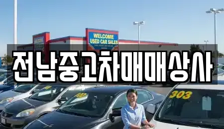 전라남도 순천시 서면 중고차매매 전문 전남중고차매매상사