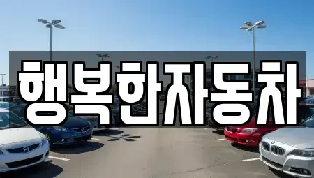전라남도 순천시 서면 중고차매매 전문 행복한자동차