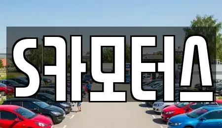 전라남도 순천시 서면 단기렌트카,중고차매입,중고차매매,중고차,렌트카,장기렌트카