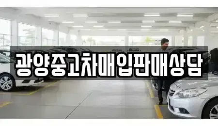 전라남도 순천시 서면 중고차매입 전문 광양중고차매입판매상담