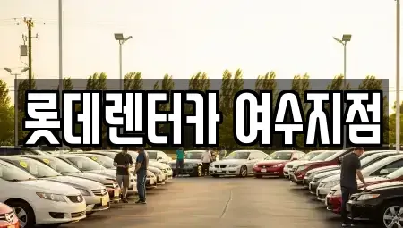전라남도 여수시 공화동 단기렌트카,중고차매입,중고차매매,중고차,렌트카,장기렌트카