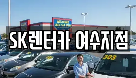 전라남도 여수시 공화동 렌트카 전문 SK렌터카 여수지점