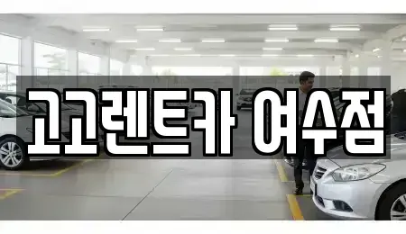 전라남도 여수시 공화동 렌트카 전문 고고렌트카 여수점