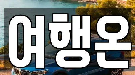전라남도 여수시 공화동 렌트카 전문 여행온