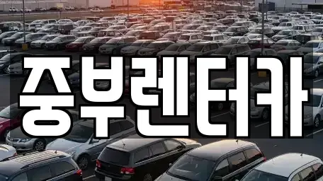 전라남도 여수시 공화동 렌트카 전문 중부렌터카