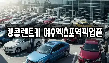 전라남도 여수시 공화동 렌트카 전문 킹콩렌트카 여수엑스포역픽업존