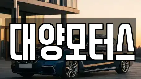 전라남도 여수시 공화동 중고차매매 전문 대양모터스