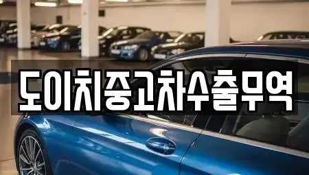 전라남도 여수시 공화동 중고차매매 전문 도이치중고차수출무역