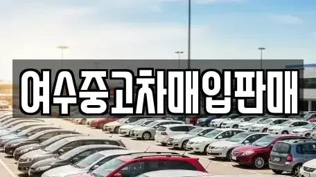 전라남도 여수시 공화동 중고차매입 전문 여수중고차매입판매