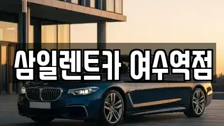 전라남도 여수시 봉강동 렌트카 전문 삼일렌트카 여수역점
